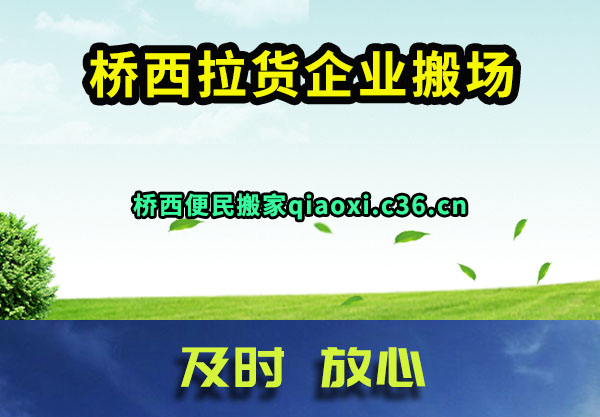 桥西拉货企业搬场
