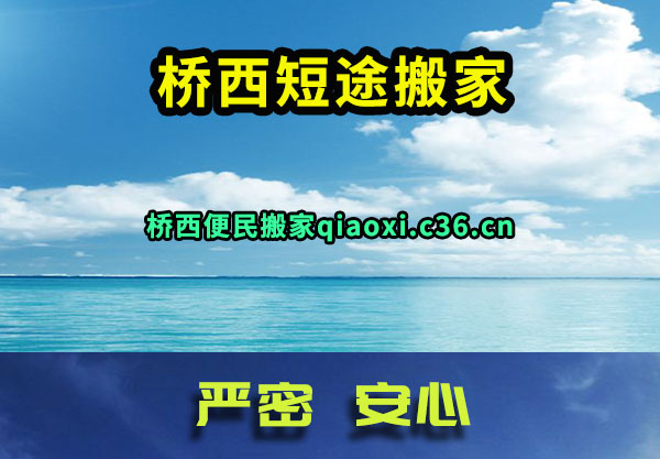 桥西搬家