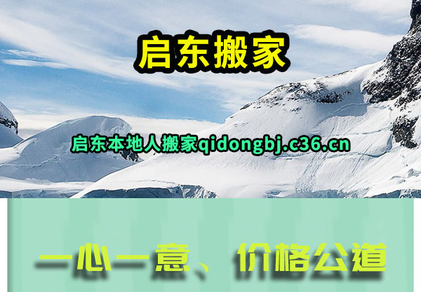 启东搬家