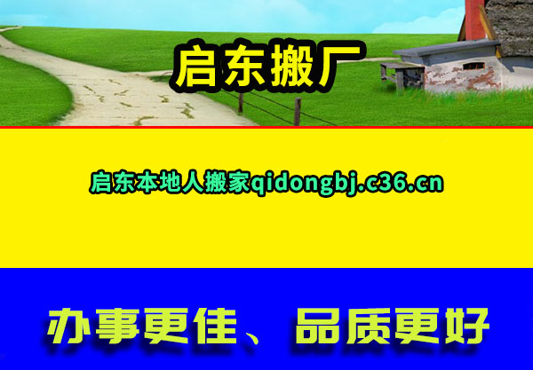 启东搬厂