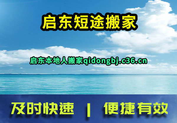 启东短途搬家