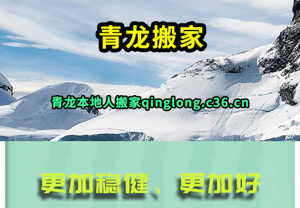 青龙搬家