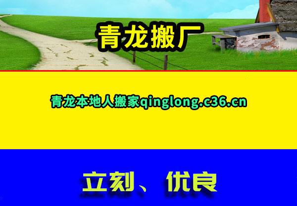 青龙搬家