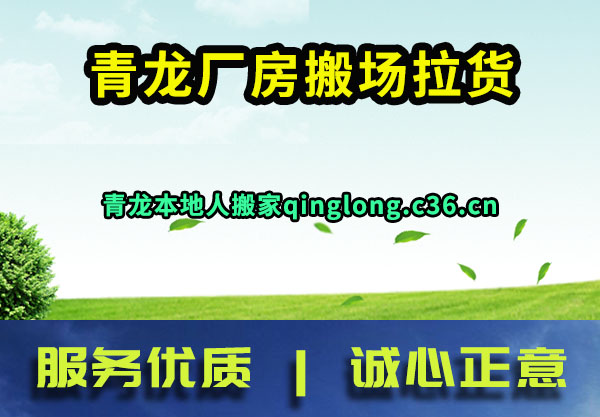 青龙厂房搬场拉货