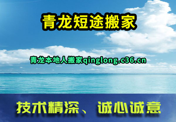 青龙短途搬家