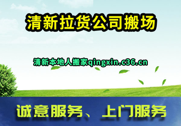 清新拉货公司搬场
