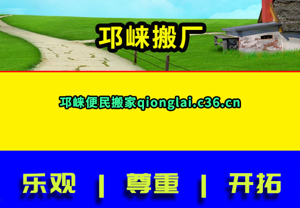 邛崃搬厂