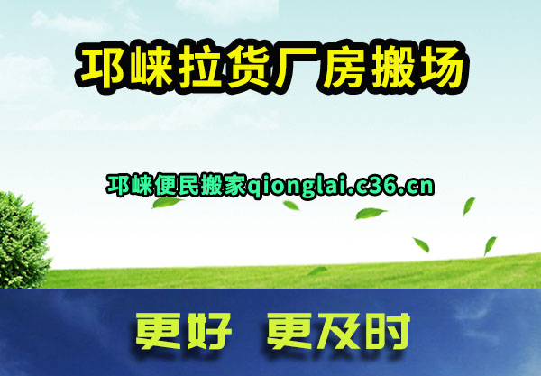 邛崃拉货厂房搬场