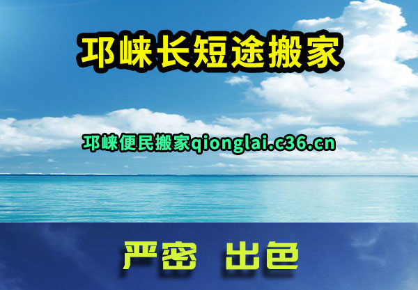 邛崃长短途搬家