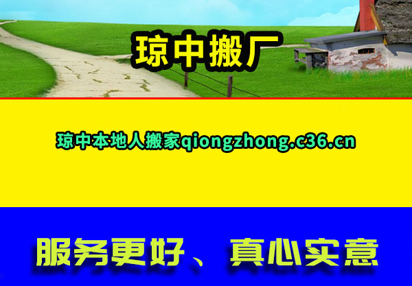 琼中搬厂