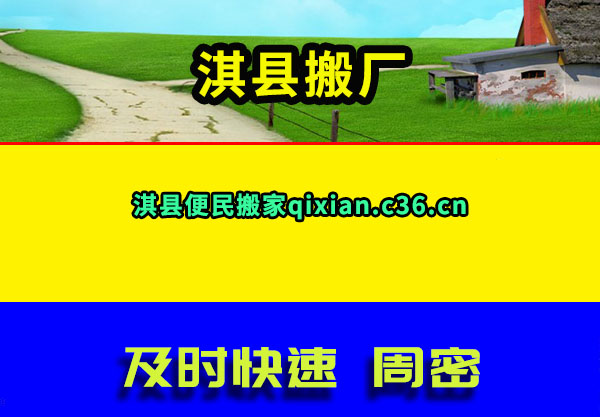 淇县搬厂
