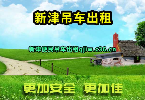 新津吊车出租