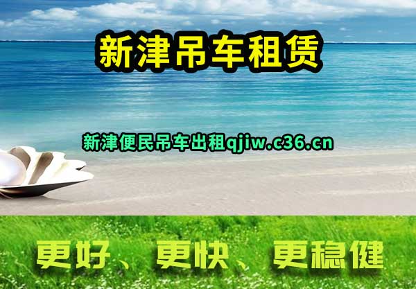 新津吊车租赁
