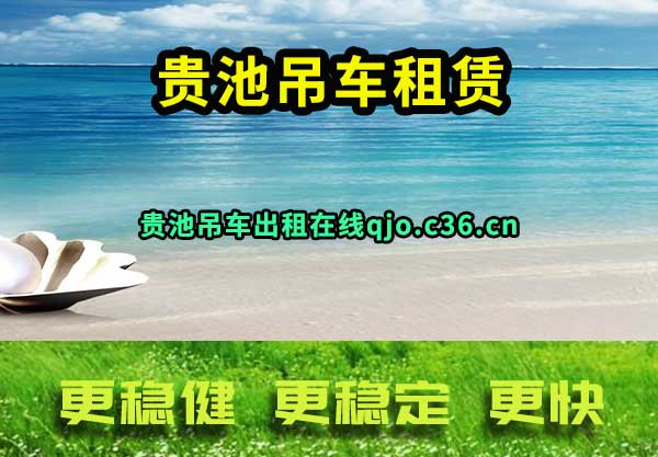 贵池吊车租赁