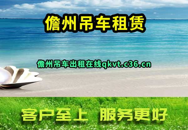 儋州吊车租赁