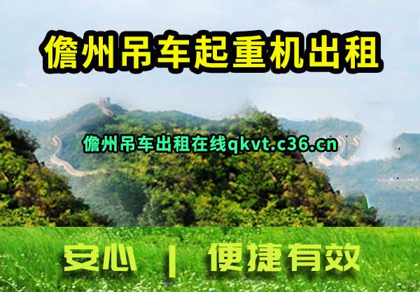 儋州吊车出租
