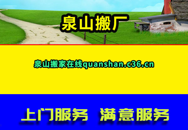 泉山搬厂