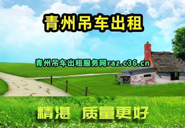 青州吊车出租