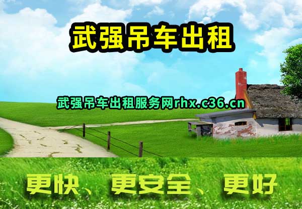 武强吊车出租