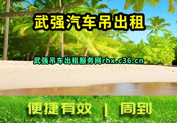 武强汽车吊出租