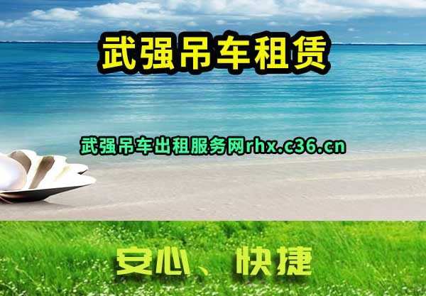 武强吊车租赁