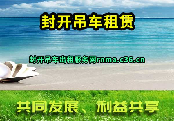 封开吊车租赁