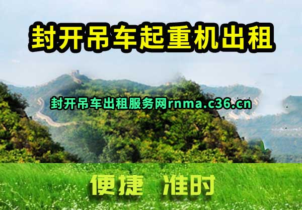 封开吊车起重机出租