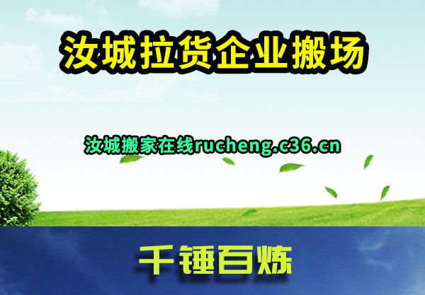 汝城拉货企业搬场