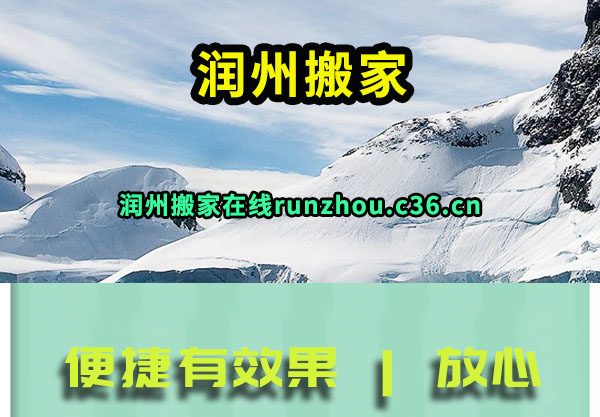 润州搬家