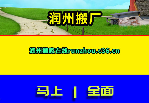 润州搬厂