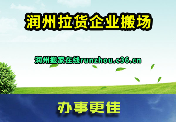 润州搬家