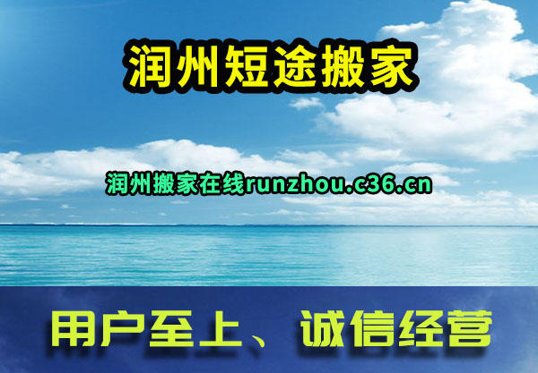 润州短途搬家