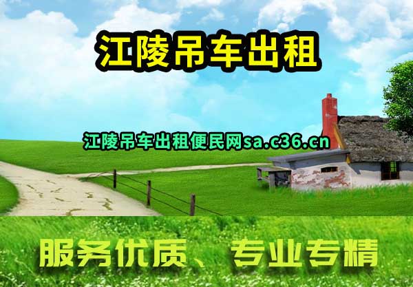 江陵吊车出租