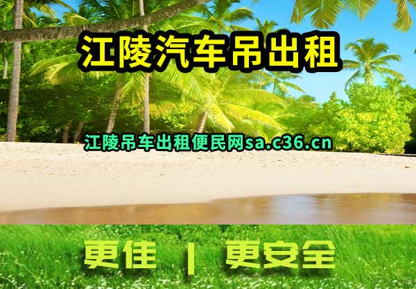 江陵汽车吊出租