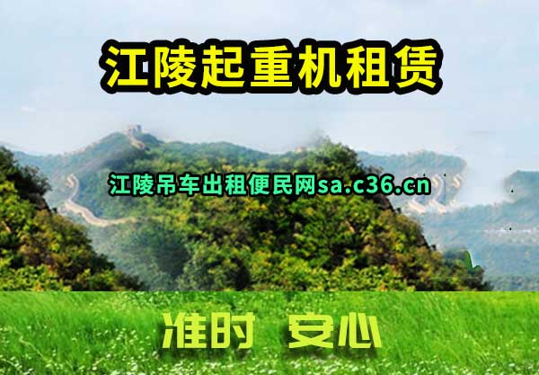 江陵起重机租赁