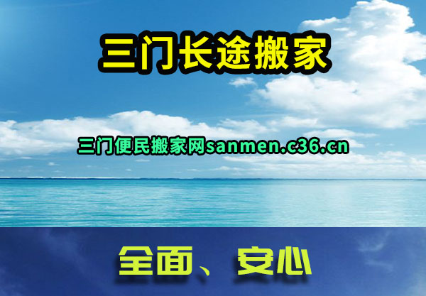 三门长途搬家
