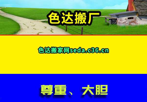 色达搬厂