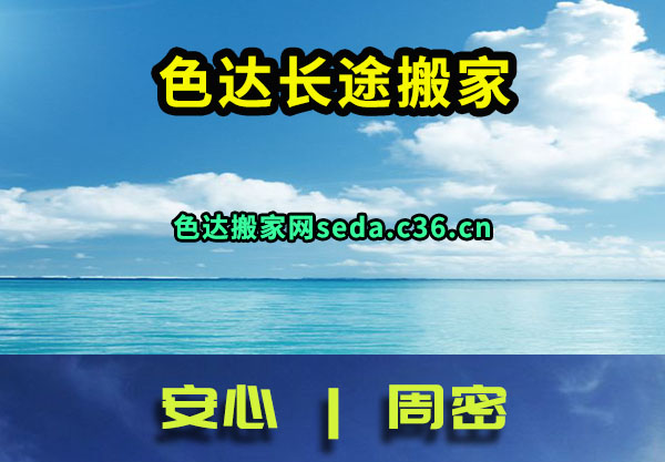 色达长途搬家