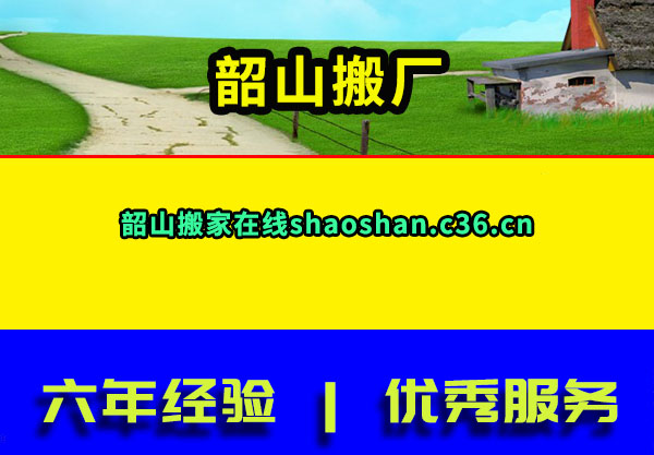 韶山搬家