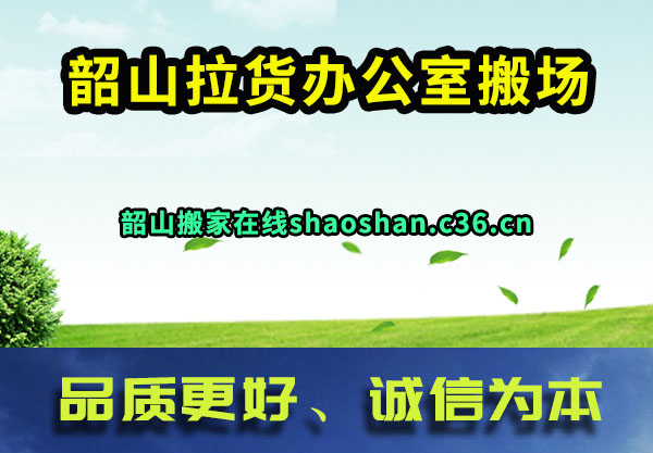 韶山拉货办公室搬场