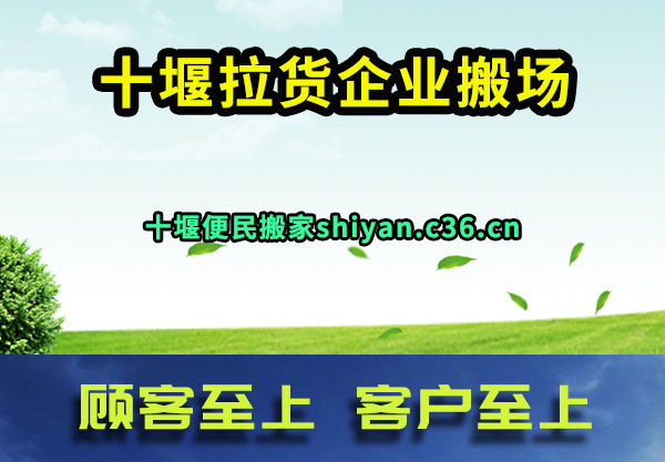 十堰拉货企业搬场