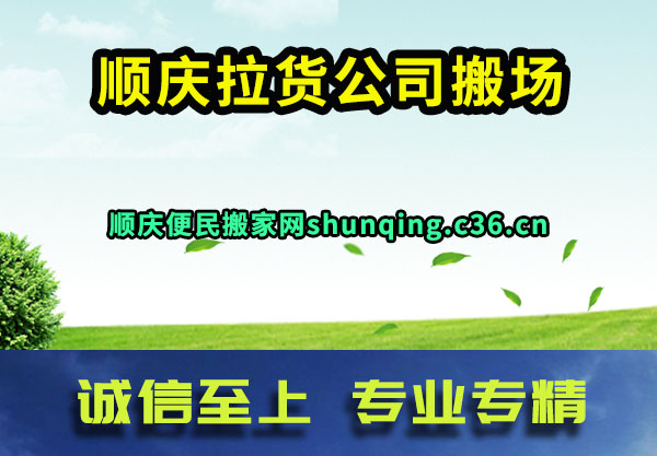 顺庆拉货公司搬场