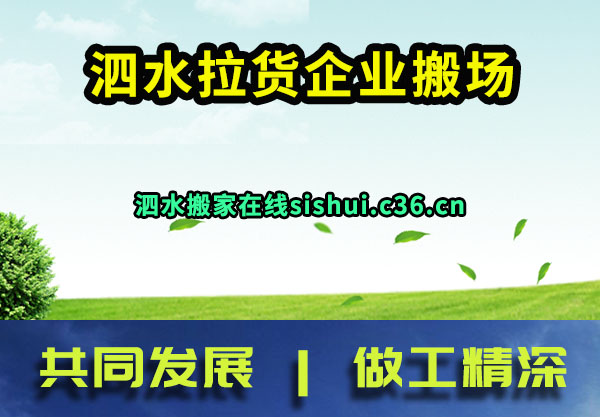 泗水拉货企业搬场