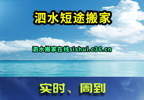 泗水短途搬家