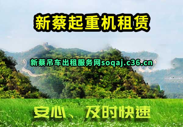 新蔡起重机租赁