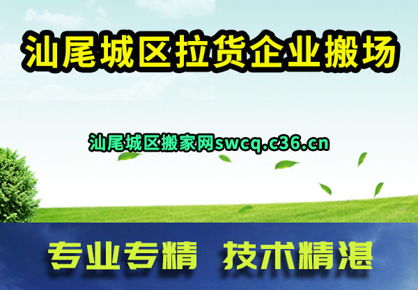 汕尾城区拉货企业搬场