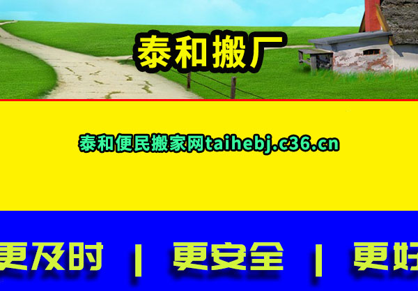 泰和搬厂