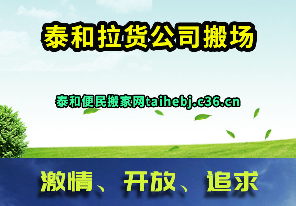 泰和拉货公司搬场