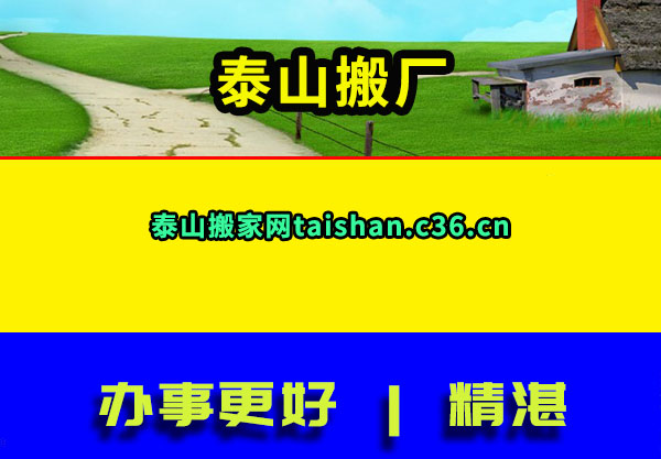 泰山搬厂