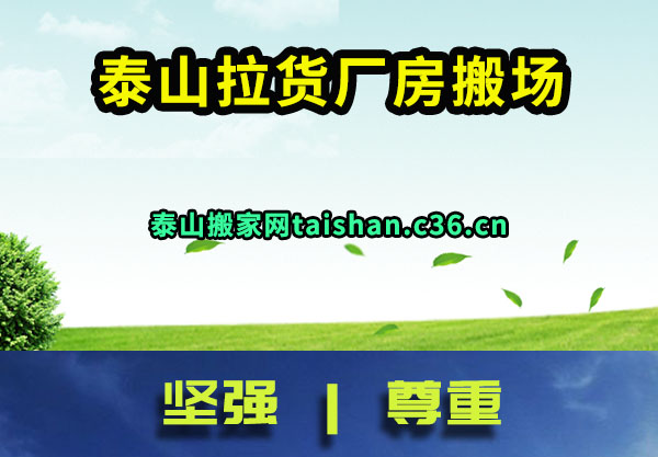 泰山拉货厂房搬场